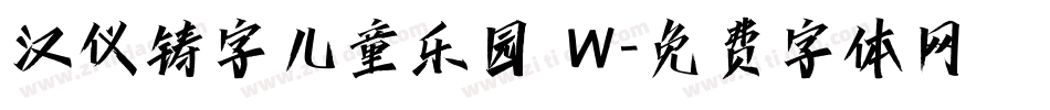 汉仪铸字儿童乐园 W字体转换